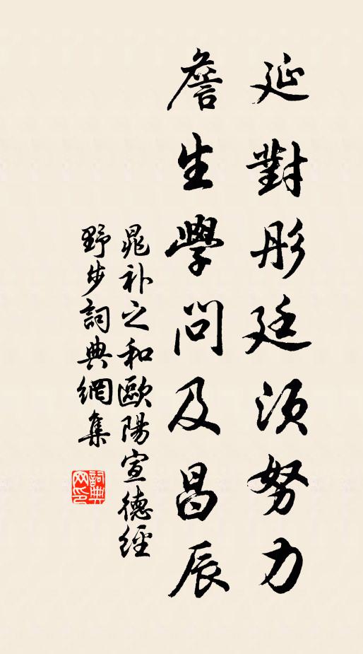 晁补之延对彤廷须努力，詹生学问及昌辰书法作品欣赏