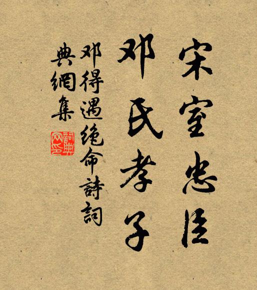 邓得遇宋室忠臣，邓氏孝子书法作品欣赏