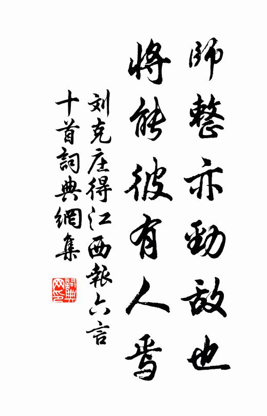 刘克庄师整亦劲敌也,将能彼有人焉书法作品欣赏