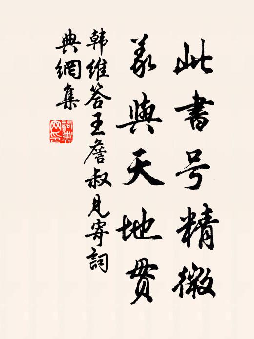 韩维此书号精微，义与天地贯书法作品欣赏