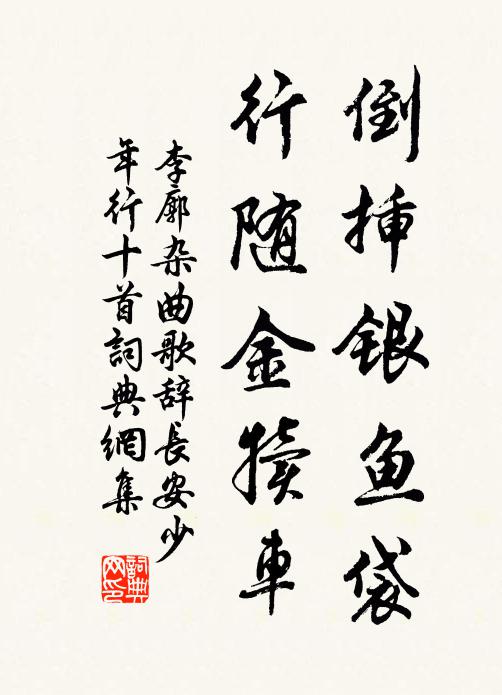 李廓倒插银鱼袋，行随金犊车书法作品欣赏