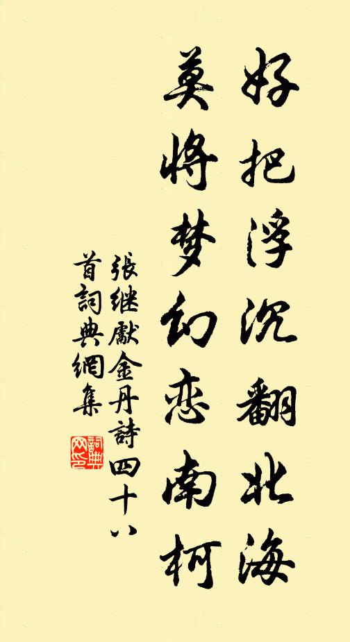 张继先好把浮沉翻北海，莫将梦幻恋南柯书法作品欣赏