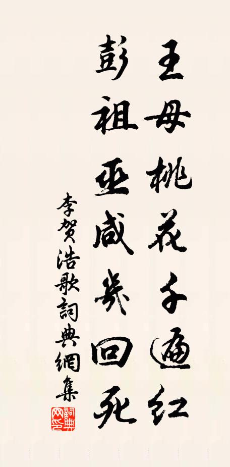 李贺王母桃花千遍红，彭祖巫咸几回死书法作品欣赏