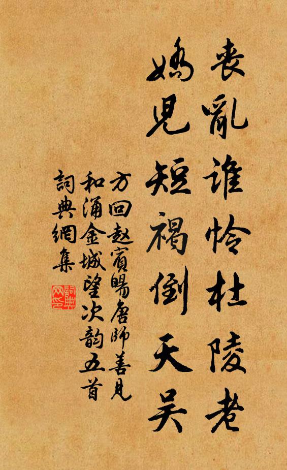 方回丧乱谁怜杜陵老，娇儿短褐倒天吴书法作品欣赏