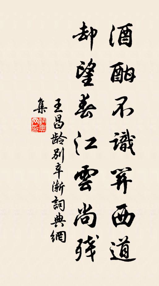 王昌龄酒酣不识关西道，却望春江云尚残书法作品欣赏