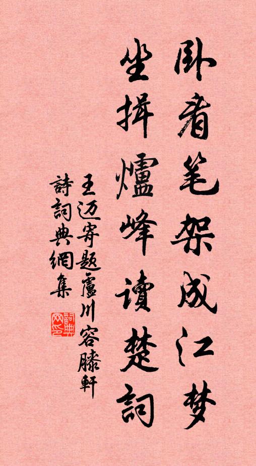 王迈卧看笔架成江梦，坐揖炉峰读楚词书法作品欣赏