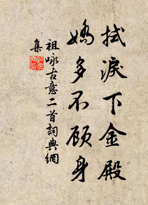 祖咏拭泪下金殿，娇多不顾身书法作品欣赏
