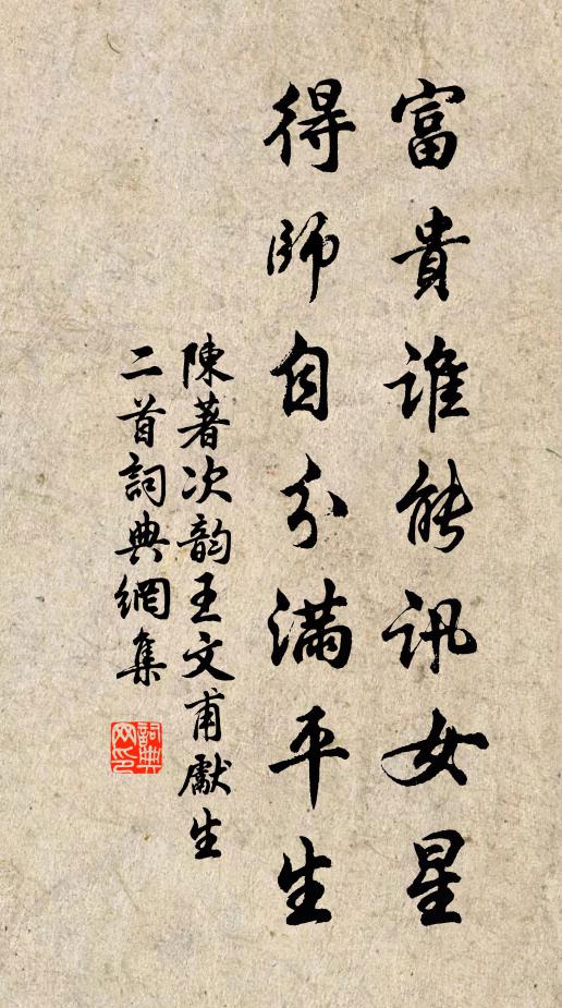 陈著富贵谁能讯女星，得师自分满平生书法作品欣赏