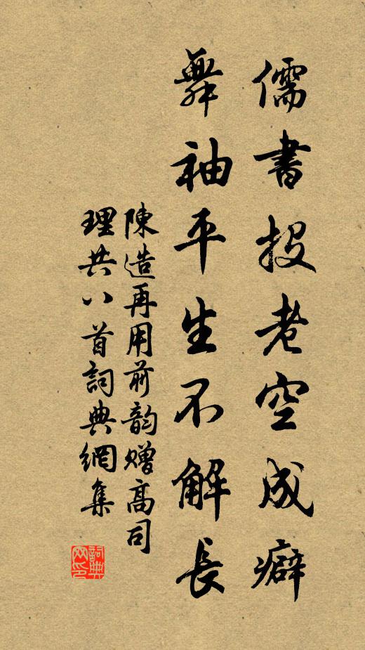 陈造儒书投老空成癖，舞袖平生不解长书法作品欣赏