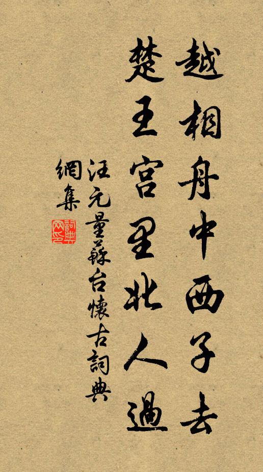 汪元量越相舟中西子去，楚王宫里北人过书法作品欣赏