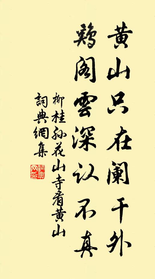 柳桂孙黄山只在阑干外，鸡阁云深认不真书法作品欣赏
