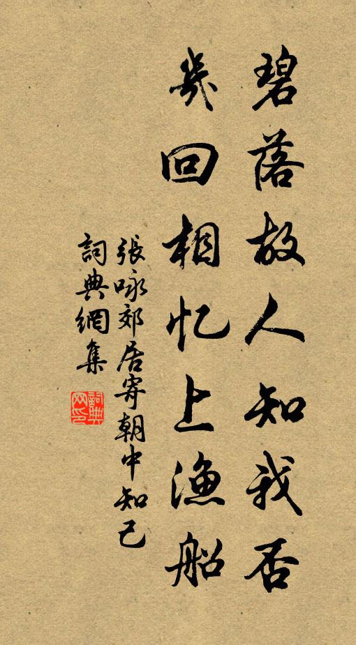 张咏碧落故人知我否，几回相忆上渔船书法作品欣赏