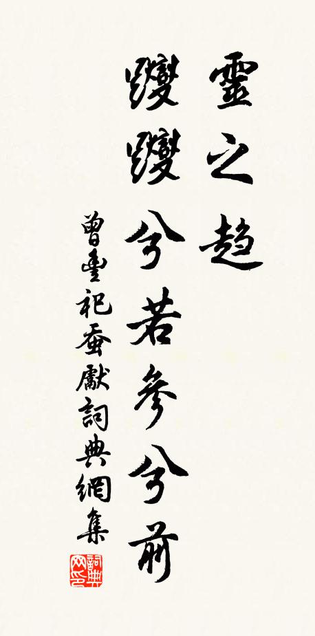 曾丰灵之趋,躞躞兮若参兮前书法作品欣赏