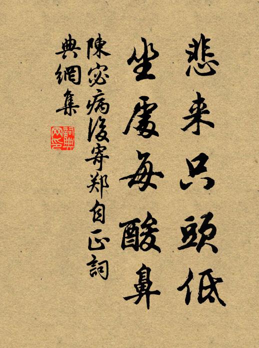 陈宓悲来只头低,坐处每酸鼻书法作品欣赏