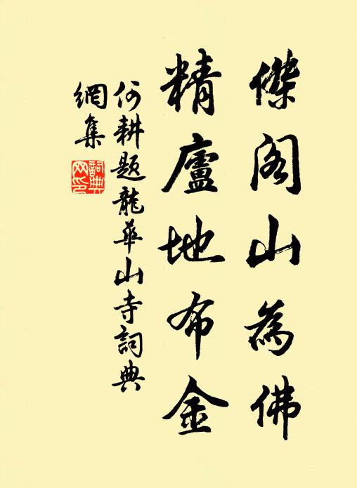 何耕杰阁山为佛，精庐地布金书法作品欣赏