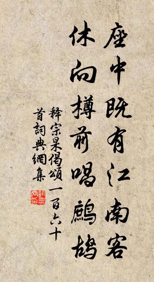 释宗杲座中既有江南客，休向樽前唱鹧鸪书法作品欣赏