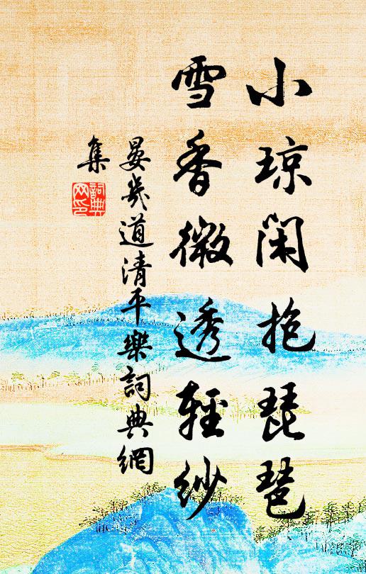 晏几道小琼闲抱琵琶，雪香微透轻纱书法作品欣赏