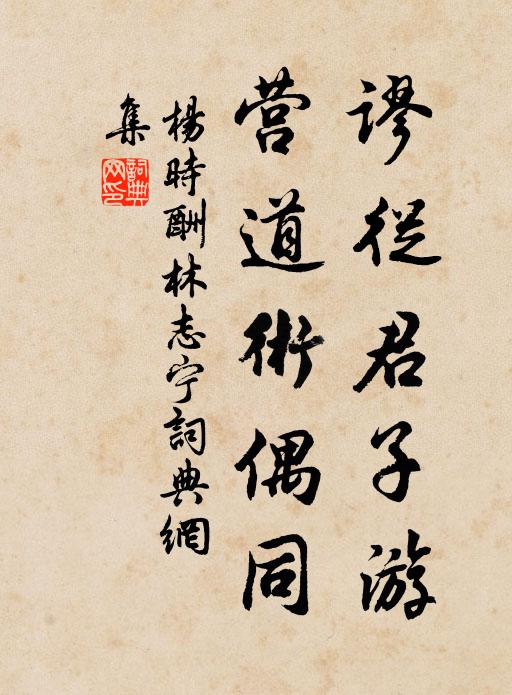 杨时谬从君子游，营道术偶同书法作品欣赏
