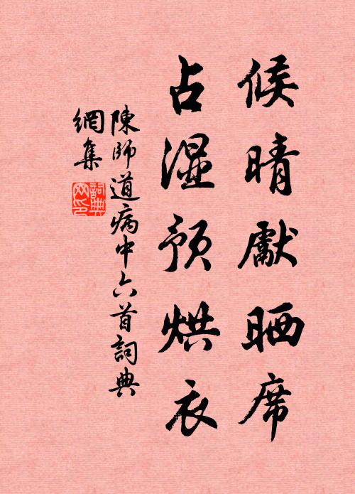 陈师道候晴先晒席，占湿预烘衣书法作品欣赏