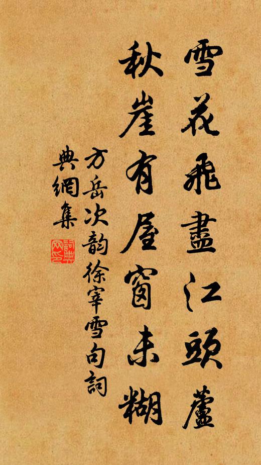 方岳雪花飞尽江头芦，秋崖有屋窗未糊书法作品欣赏
