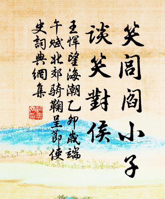 王恽笑闾阎小子，谈笑对侯书法作品欣赏