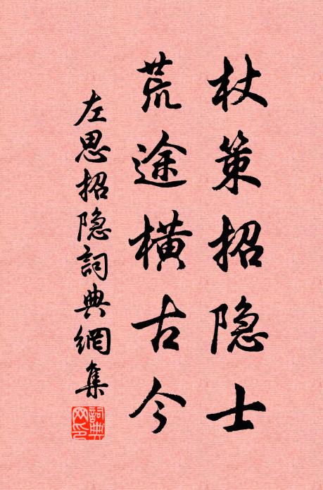 左思杖策招隐士，荒途横古今书法作品欣赏
