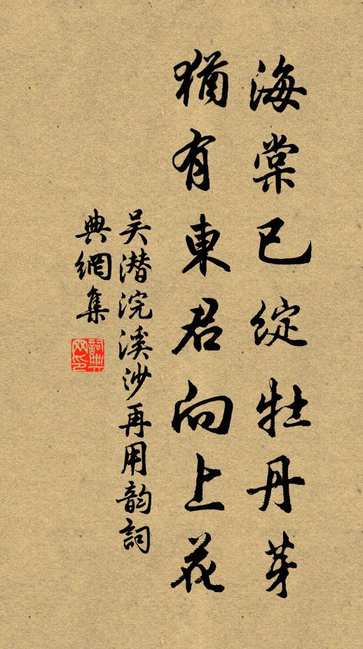 吴潜海棠已绽牡丹芽，犹有东君向上花书法作品欣赏