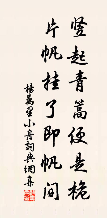 杨万里竖起青篙便是桅，片帆挂了即帆间书法作品欣赏