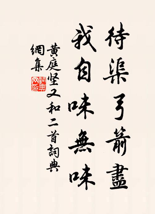 黄庭坚待渠弓箭尽，我自味无味书法作品欣赏
