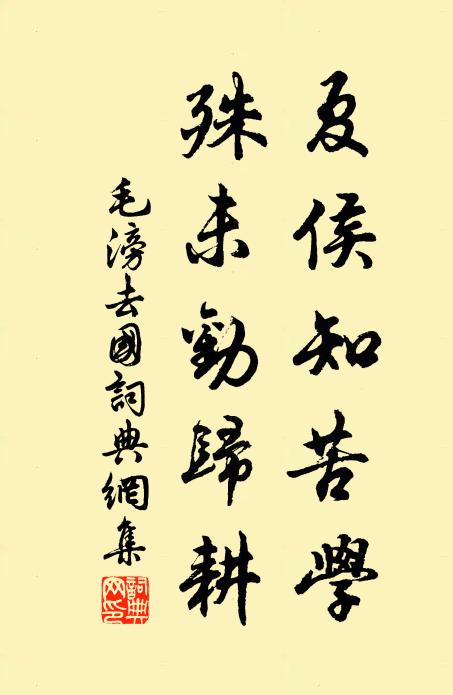 毛滂夏侯知苦学，殊未劝归耕书法作品欣赏