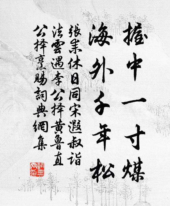 张耒握中一寸煤，海外千年松书法作品欣赏