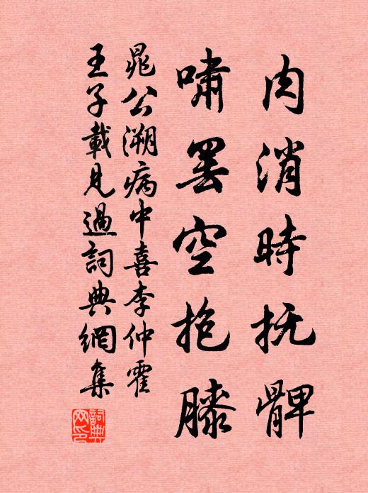 晁公溯肉消时抚髀，啸罢空抱膝书法作品欣赏