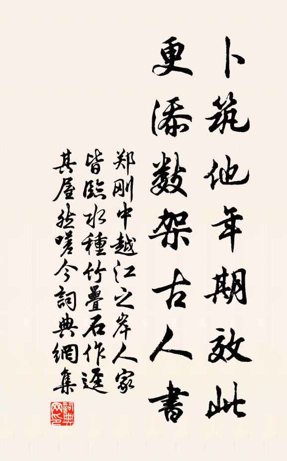 郑刚中卜筑他年期效此，更添数架古人书书法作品欣赏