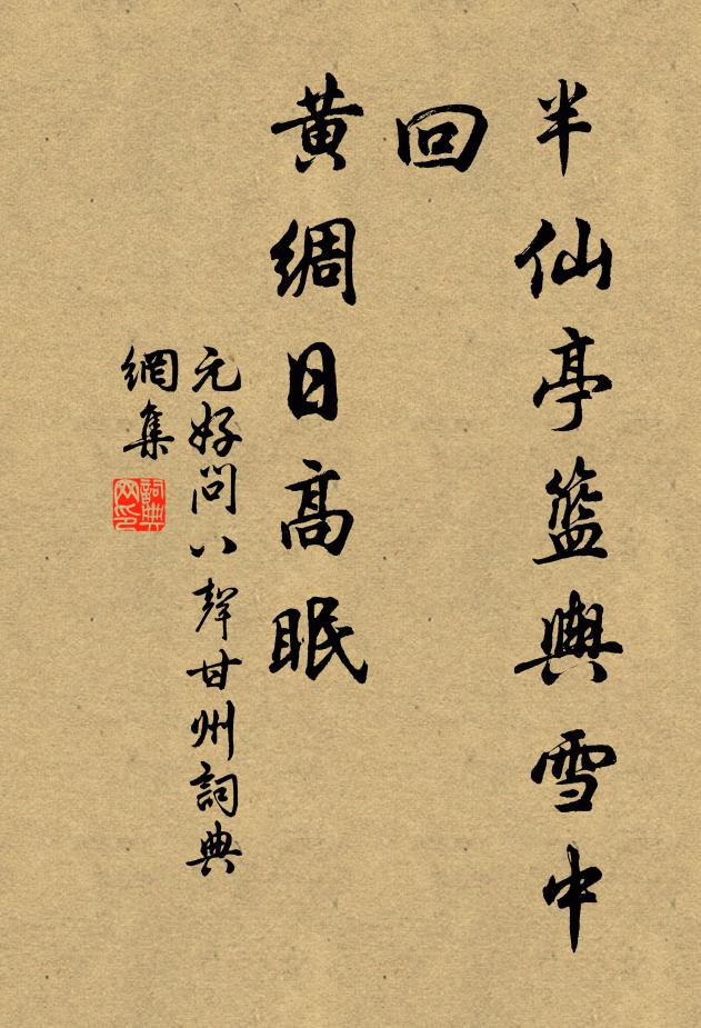 元好问半仙亭篮舆雪中回，黄绸日高眠书法作品欣赏