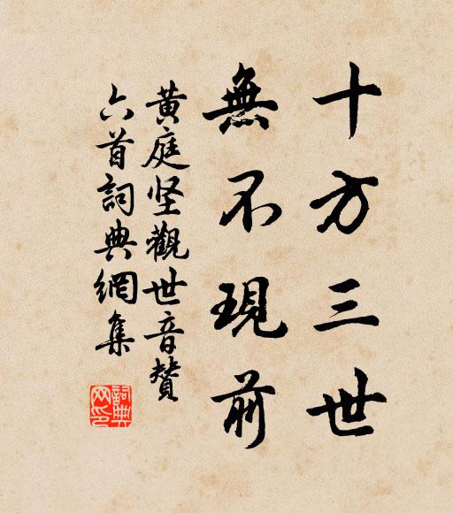 黄庭坚十方三世，无不现前书法作品欣赏