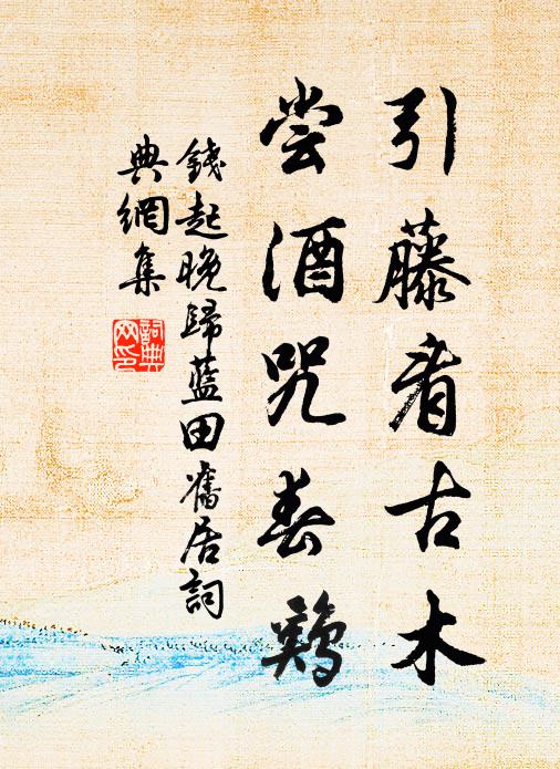 钱起引藤看古木，尝酒咒春鸡书法作品欣赏