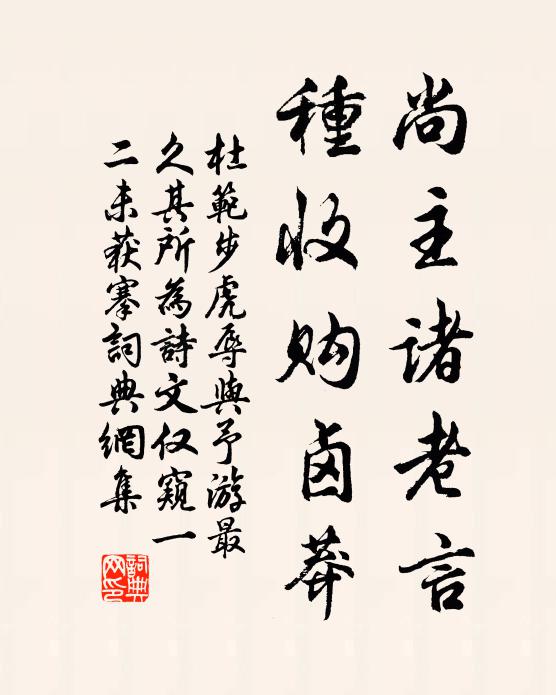 杜范尚主诸老言，种收购卤莽书法作品欣赏