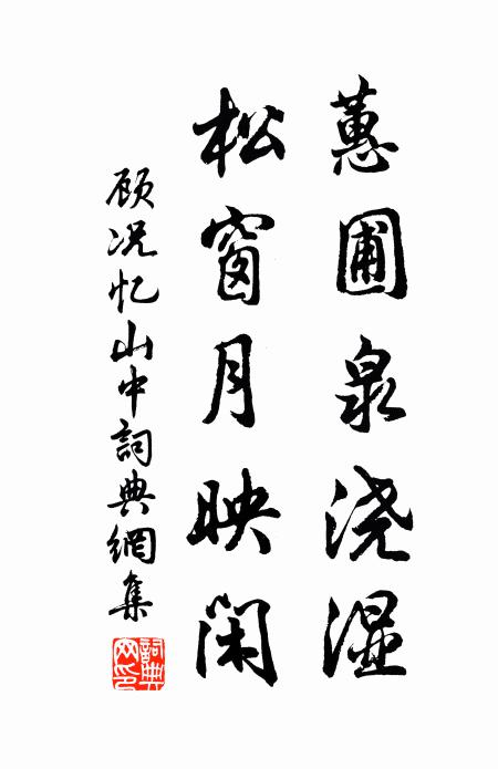 顾况蕙圃泉浇湿，松窗月映闲书法作品欣赏