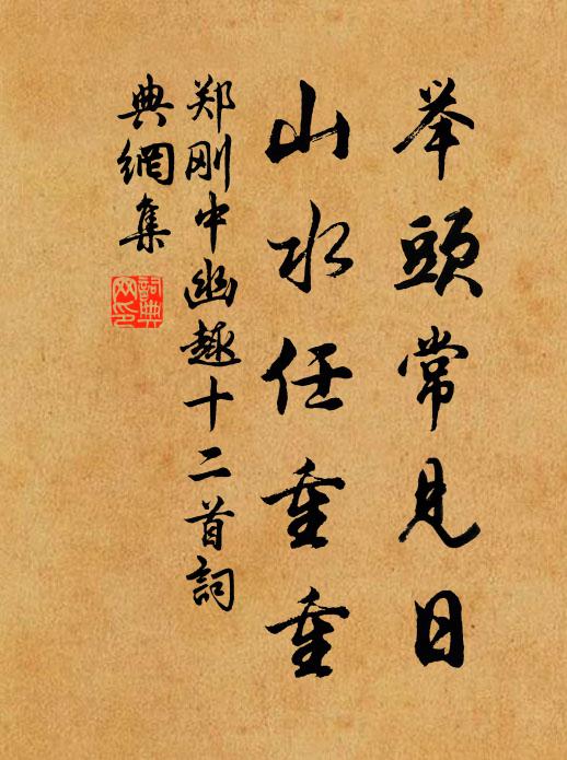 郑刚中举头常见日，山水任重重书法作品欣赏