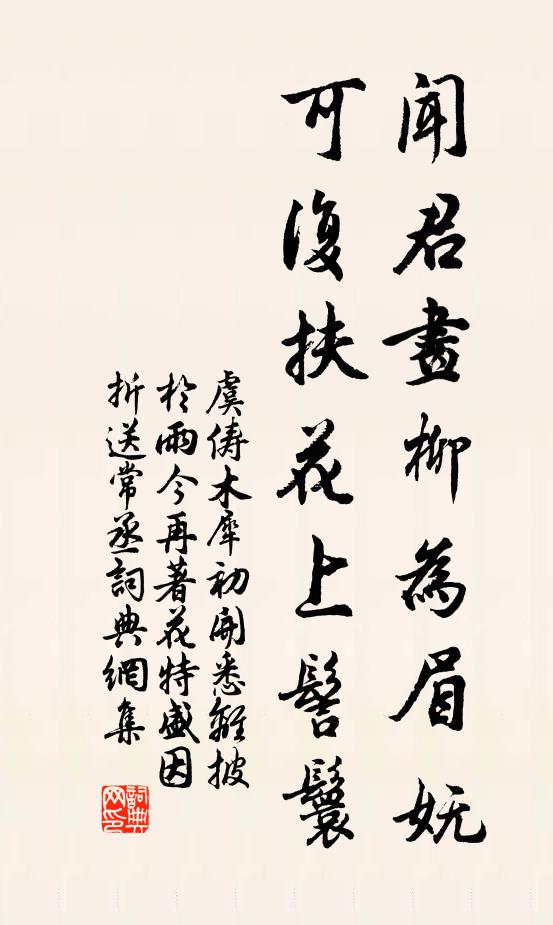 虞俦闻君画柳为眉妩，可复扶花上髻鬟书法作品欣赏