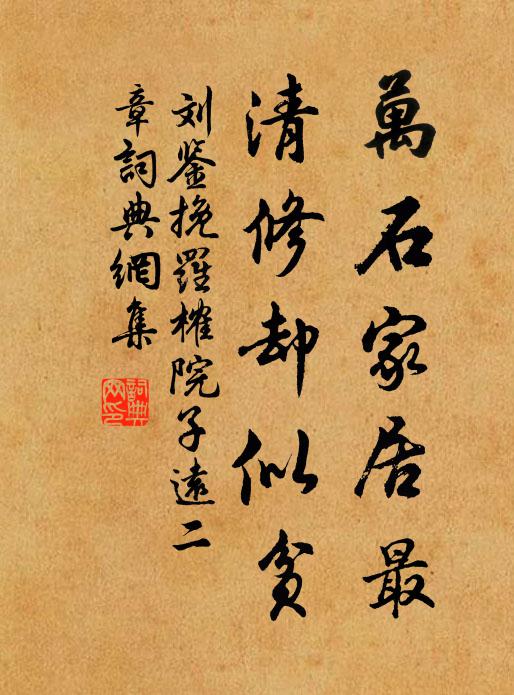刘鉴万石家居最，清修却似贫书法作品欣赏