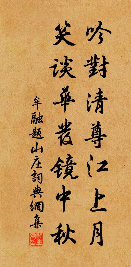 牟融吟对清尊江上月，笑谈华发镜中秋书法作品欣赏