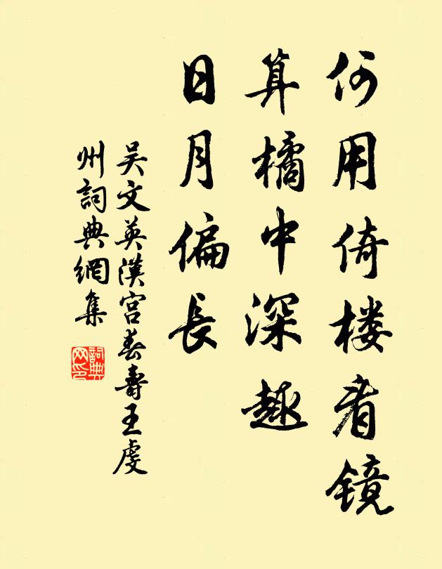 吴文英何用倚楼看镜，算橘中深趣，日月偏长书法作品欣赏