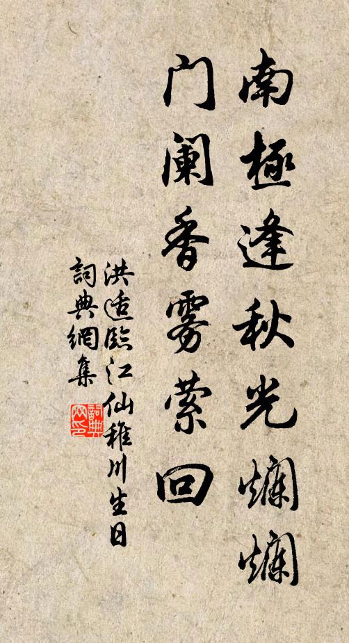 洪适南极逢秋光烂烂，门阑香雾萦回书法作品欣赏