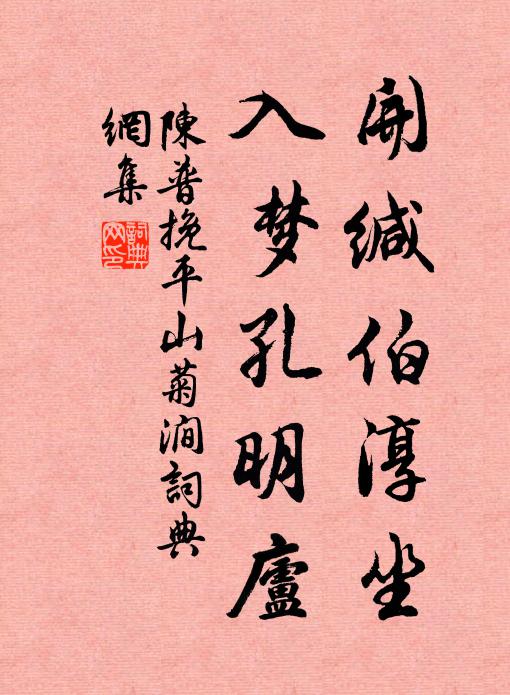 陈普开缄伯淳坐，入梦孔明庐书法作品欣赏