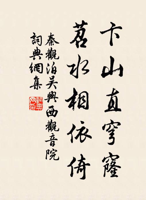 秦观卞山直穹窿，苕水相依倚书法作品欣赏