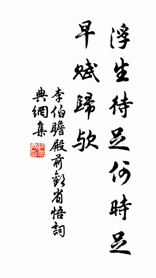 李伯瞻浮生待足何时足，早赋归欤书法作品欣赏