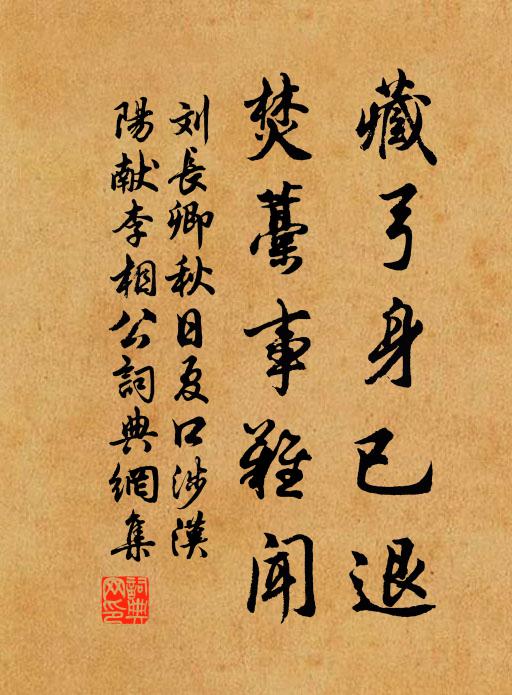 刘长卿藏弓身已退，焚藁事难闻书法作品欣赏
