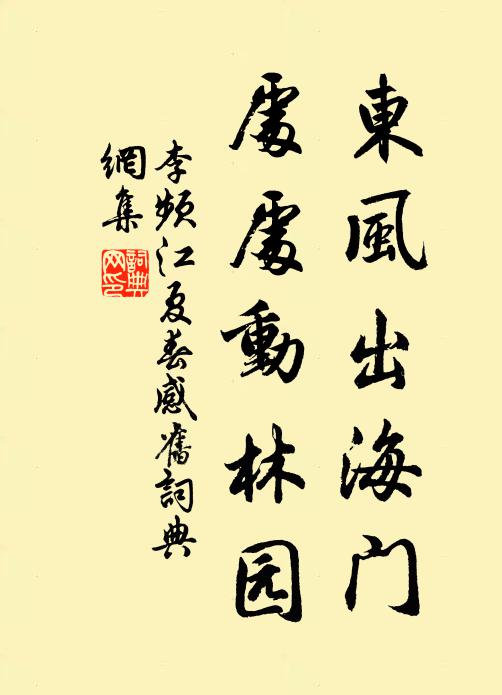 李频东风出海门，处处动林园书法作品欣赏