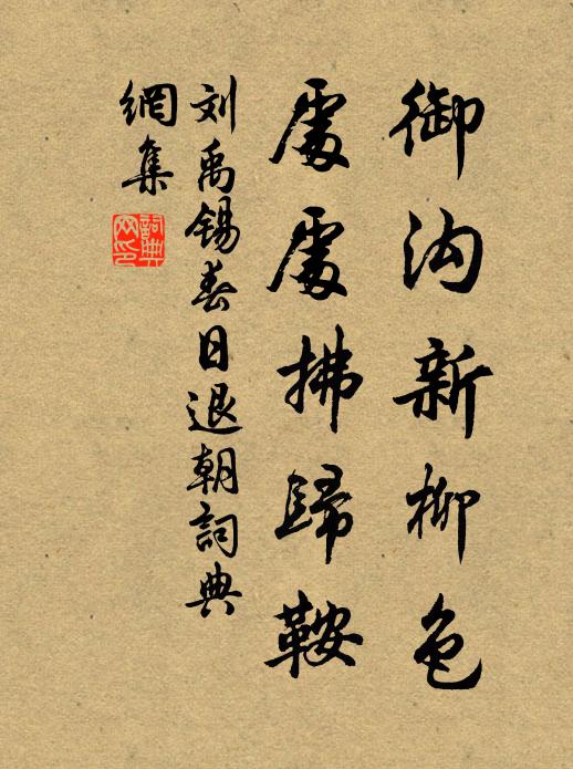 刘禹锡御沟新柳色，处处拂归鞍书法作品欣赏